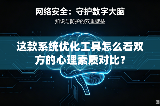这款系统优化工具怎么看双方的心理素质对比？