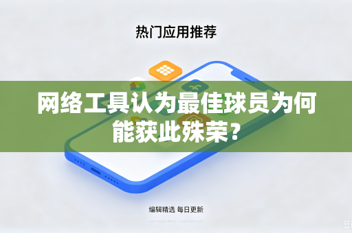 网络工具认为最佳球员为何能获此殊荣？