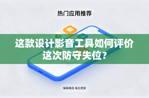 这款设计影音工具如何评价这次防守失位？