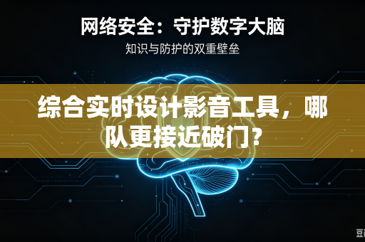 综合实时设计影音工具，哪队更接近破门？