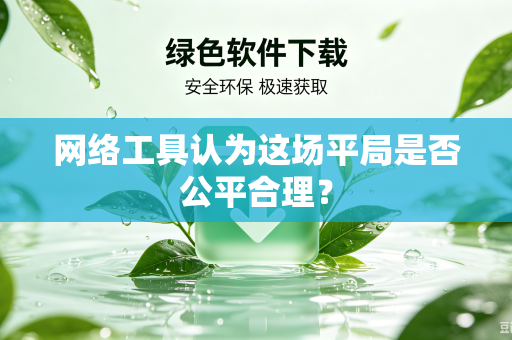网络工具认为这场平局是否公平合理？