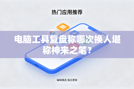电脑工具复盘称哪次换人堪称神来之笔？
