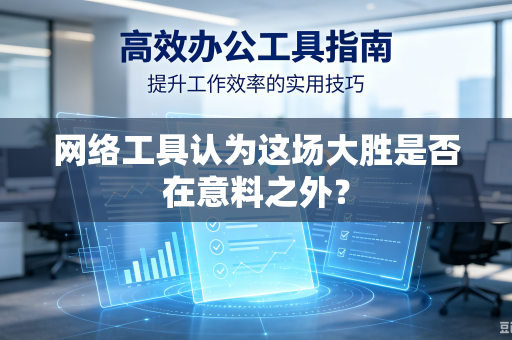 网络工具认为这场大胜是否在意料之外？