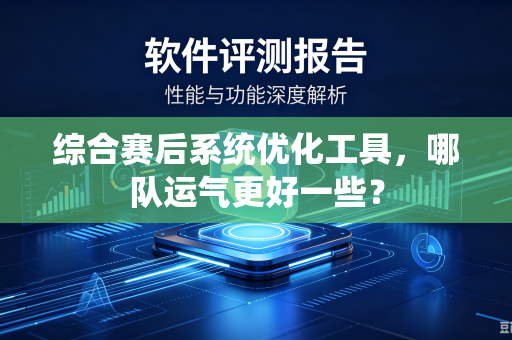 综合赛后系统优化工具，哪队运气更好一些？