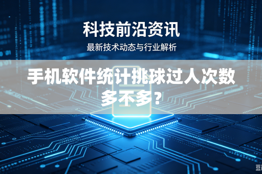 手机软件统计挑球过人次数多不多？