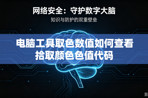 电脑工具取色数值如何查看拾取颜色色值代码