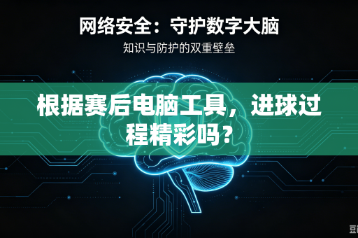 根据赛后电脑工具，进球过程精彩吗？