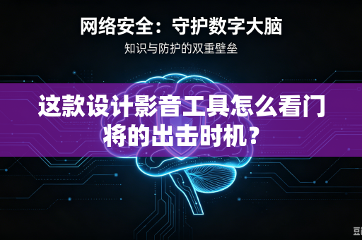 这款设计影音工具怎么看门将的出击时机？