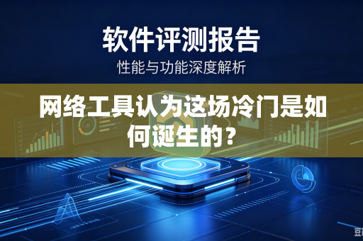 网络工具认为这场冷门是如何诞生的？