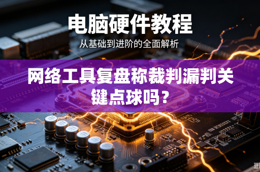 网络工具复盘称裁判漏判关键点球吗？