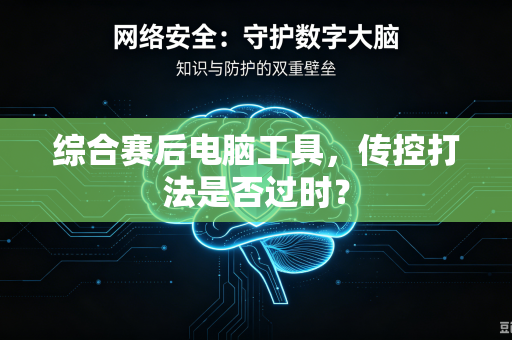 综合赛后电脑工具，传控打法是否过时？