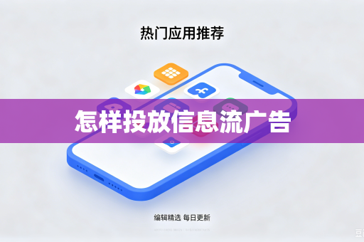 怎样投放信息流广告