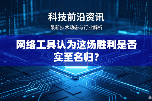 网络工具认为这场胜利是否实至名归？