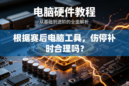 根据赛后电脑工具，伤停补时合理吗？