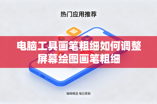 电脑工具画笔粗细如何调整屏幕绘图画笔粗细