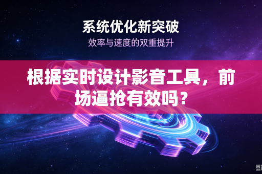 根据实时设计影音工具，前场逼抢有效吗？