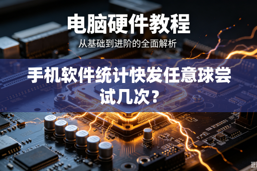 手机软件统计快发任意球尝试几次？