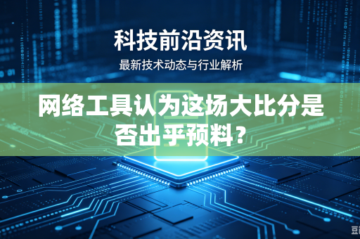网络工具认为这场大比分是否出乎预料？