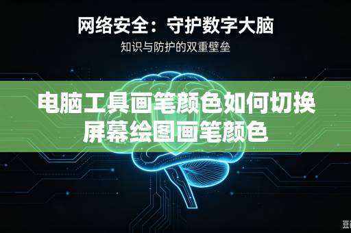 电脑工具画笔颜色如何切换屏幕绘图画笔颜色