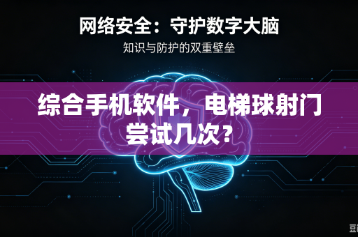 综合手机软件，电梯球射门尝试几次？-第1张图片-电脑手机工具软件下载 - 免费实用工具合集 | 联启科技