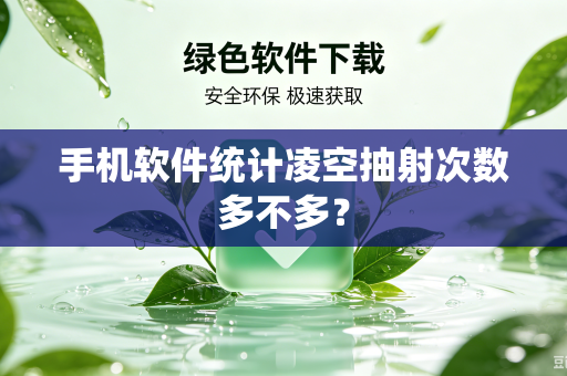 手机软件统计凌空抽射次数多不多？