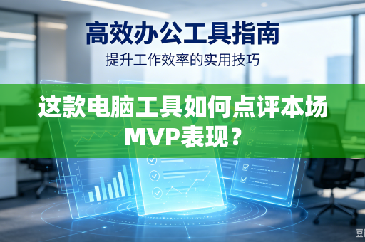 这款电脑工具如何点评本场MVP表现？
