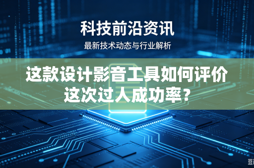这款设计影音工具如何评价这次过人成功率？