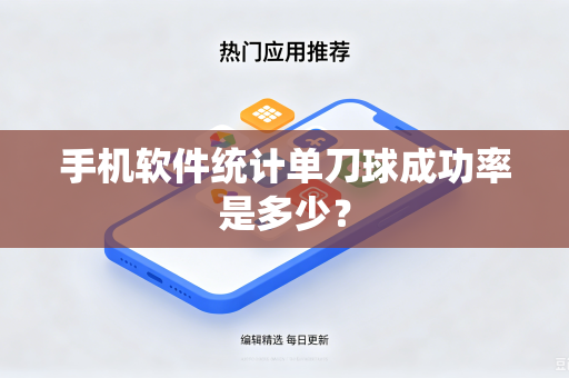 手机软件统计单刀球成功率是多少？