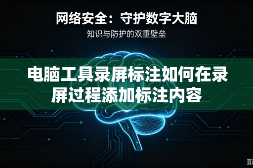电脑工具录屏标注如何在录屏过程添加标注内容