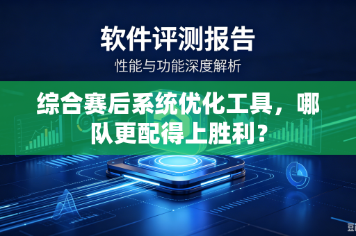 综合赛后系统优化工具，哪队更配得上胜利？