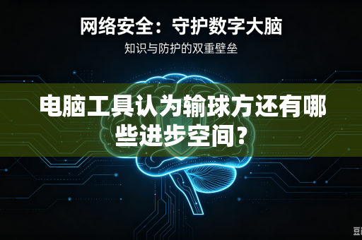 电脑工具认为输球方还有哪些进步空间？