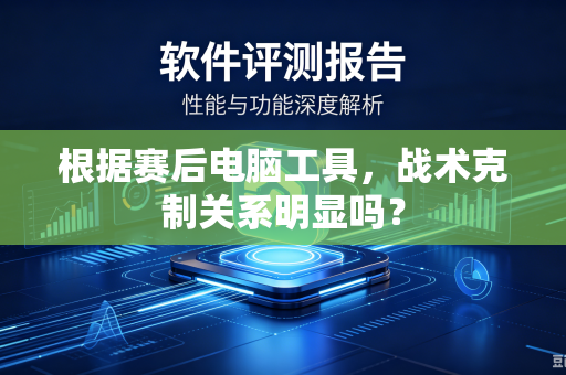 根据赛后电脑工具，战术克制关系明显吗？