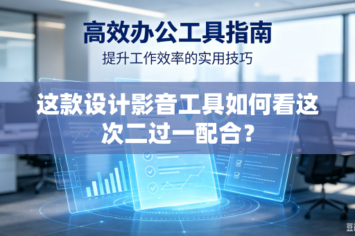 这款设计影音工具如何看这次二过一配合？