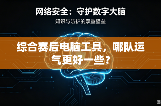 综合赛后电脑工具，哪队运气更好一些？