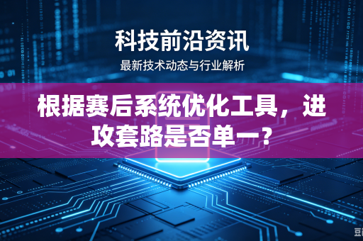 根据赛后系统优化工具，进攻套路是否单一？