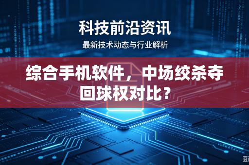 综合手机软件，中场绞杀夺回球权对比？
