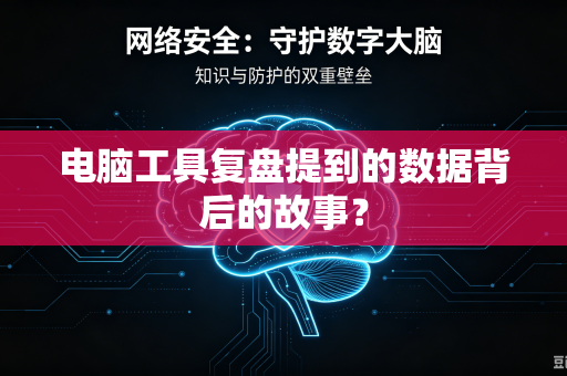 电脑工具复盘提到的数据背后的故事？