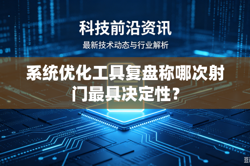 系统优化工具复盘称哪次射门最具决定性？