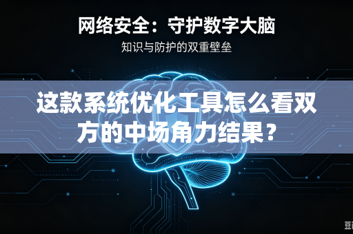 这款系统优化工具怎么看双方的中场角力结果？
