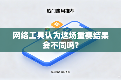 网络工具认为这场重赛结果会不同吗？