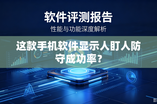 这款手机软件显示人盯人防守成功率？
