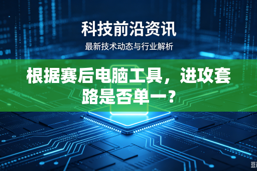 根据赛后电脑工具，进攻套路是否单一？