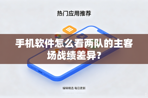 手机软件怎么看两队的主客场战绩差异？