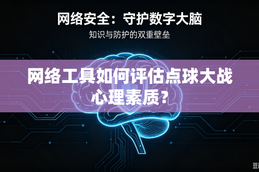 网络工具如何评估点球大战心理素质？