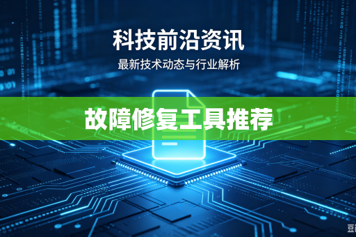 故障修复工具推荐