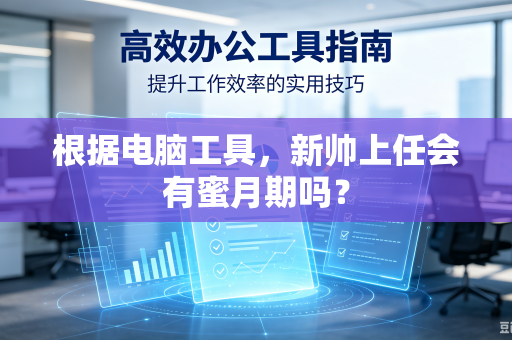根据电脑工具，新帅上任会有蜜月期吗？