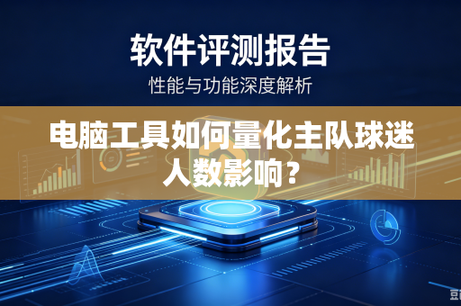 电脑工具如何量化主队球迷人数影响？