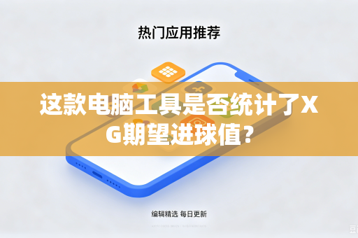 这款电脑工具是否统计了XG期望进球值？