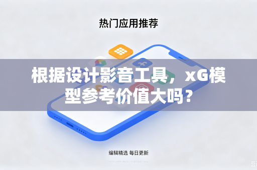 根据设计影音工具，xG模型参考价值大吗？