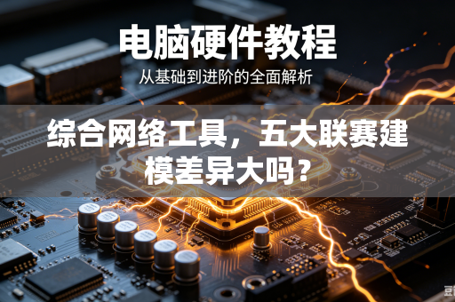 综合网络工具，五大联赛建模差异大吗？
